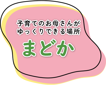 母乳育児相談室まどか